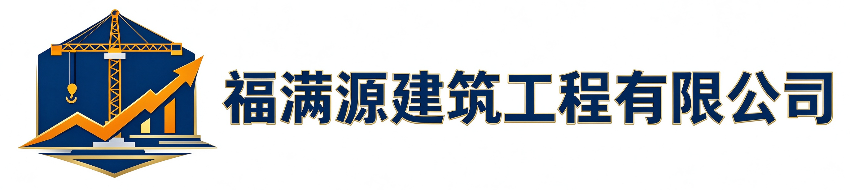 福满源建筑工程密云站